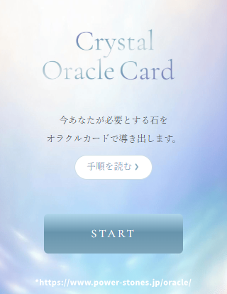 クリスタルオラクルカード
