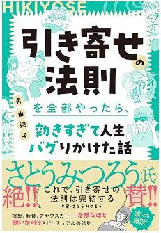 引き寄せの法則を全部やったら聞きすぎて人生バグりかけた話