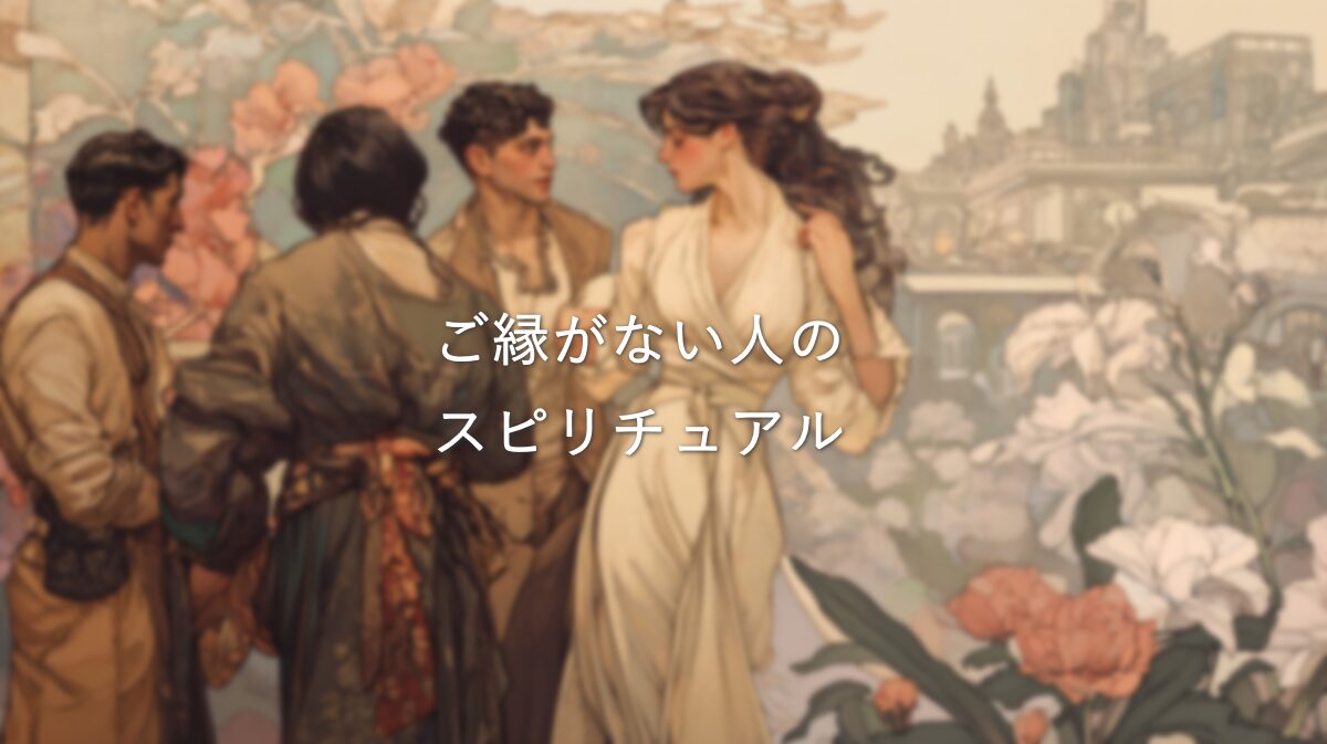 「ご縁がない人」に現れるスピリチュアルサイン