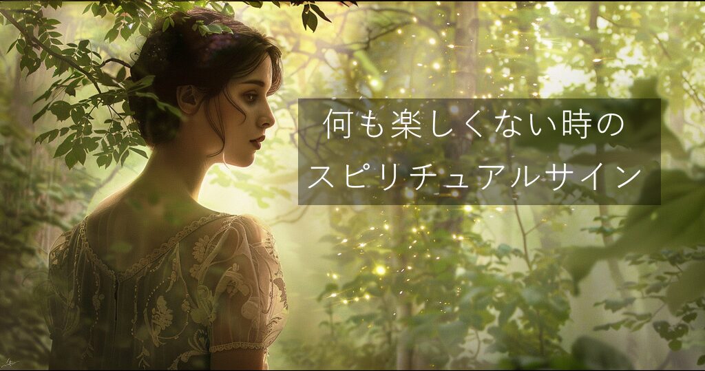 「何も楽しくない時」が教えてくれるスピリチュアルサイン6選と対処法